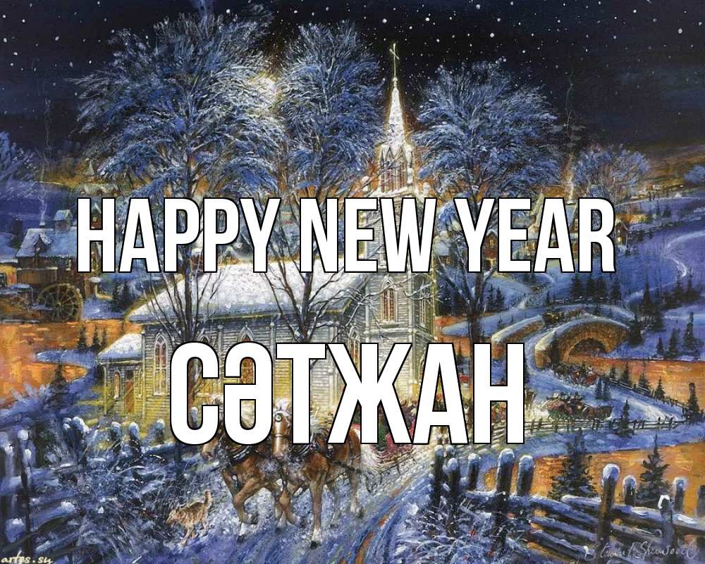 Greetings card с именем, СӘТЖАН Happy New Year упряжка лошадей, лошади, новый год Greetings with text for free download 
