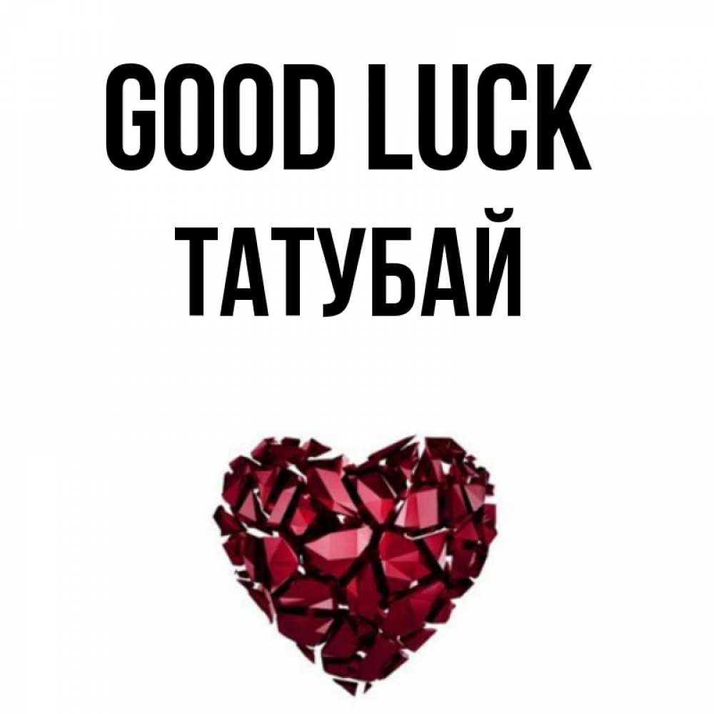 Greetings card с именем, ТАТУБАЙ Good luck бордовое из кристаллов  1 Greetings with text for free download 