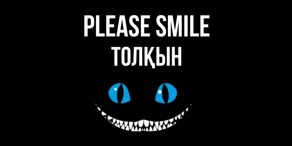 Greetings card с именем, ТОЛҚЫН Please smile кот улыбается Greetings with text for free download 