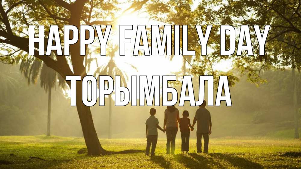 Greetings card с именем, ТОРЫМБАЛА happy family day с днем семьи Greetings with text for free download 