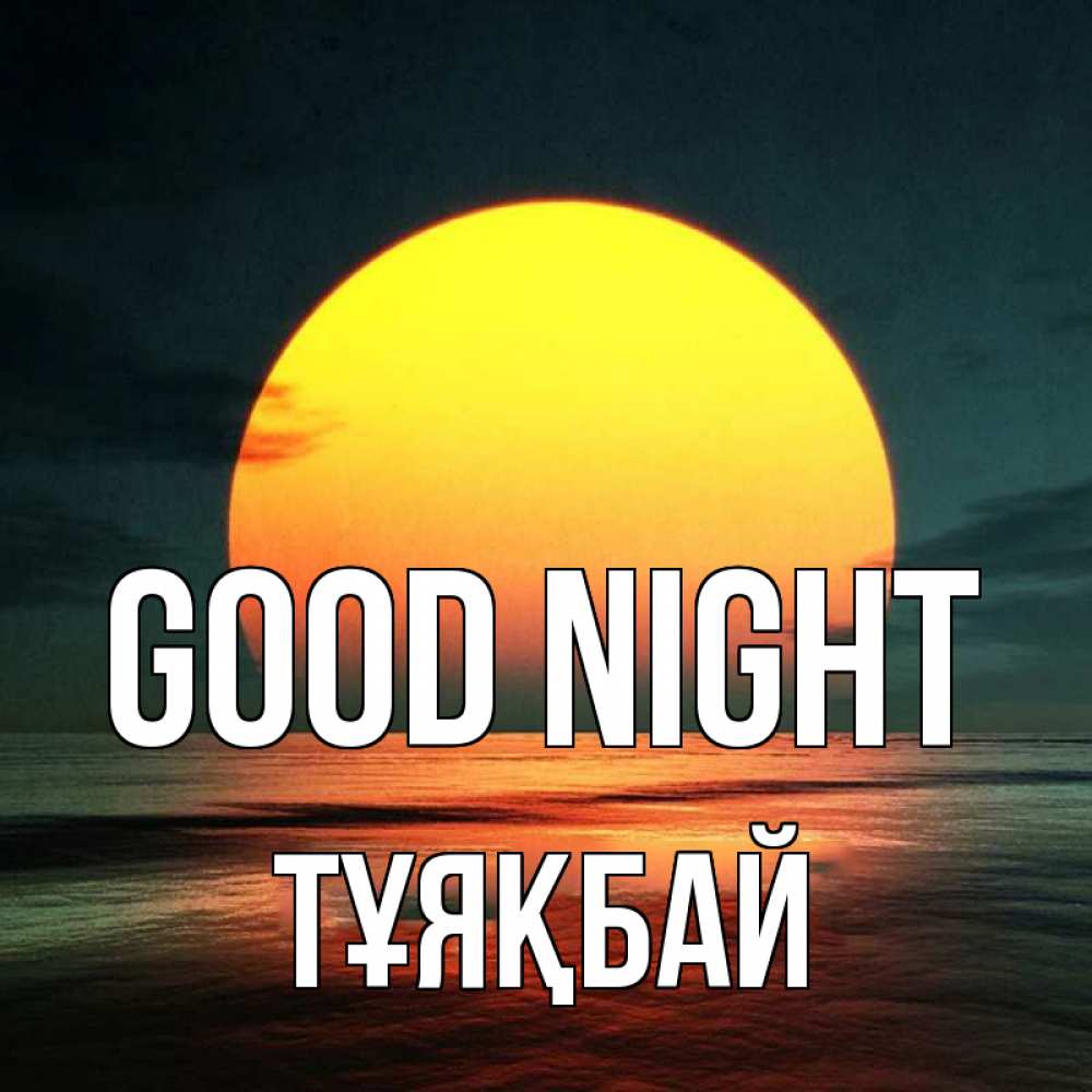 Greetings card с именем, ТҰЯҚБАЙ Good night огромный диск солнц Greetings with text for free download 