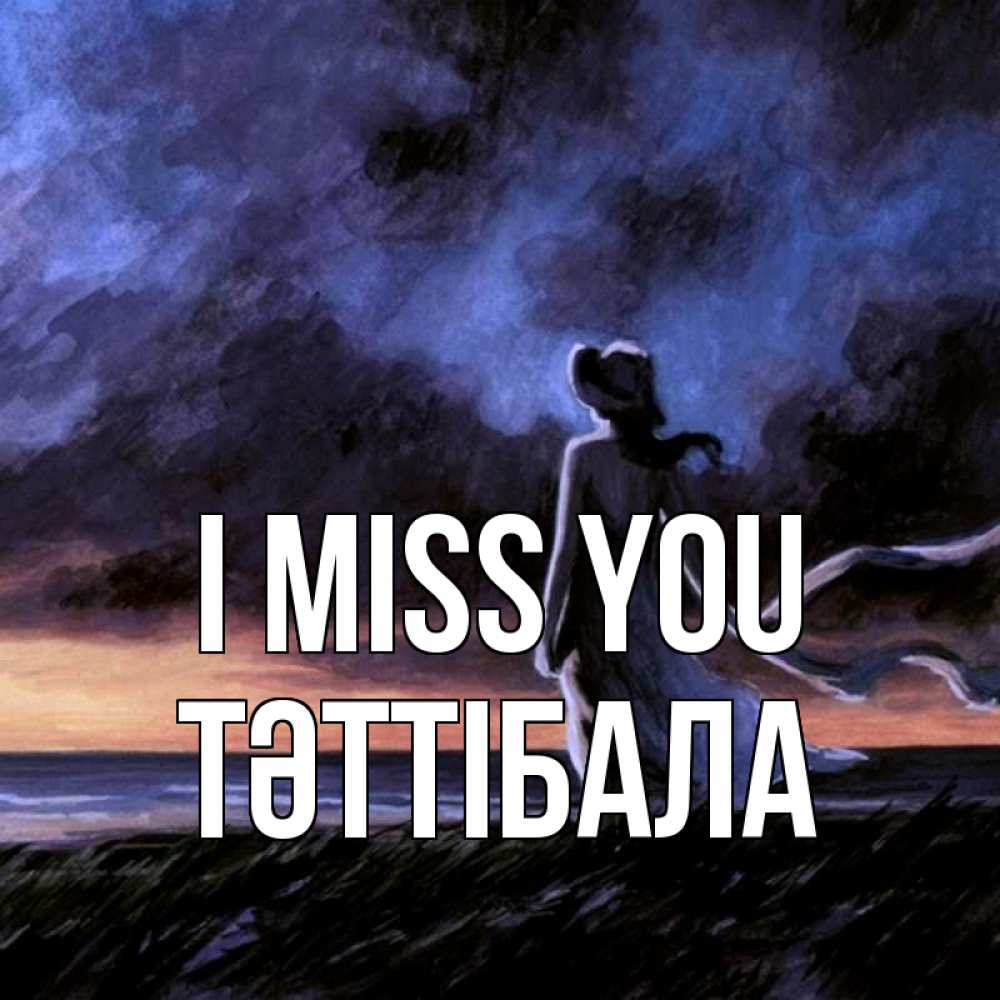 Greetings card с именем, ТӘТТІБАЛА I miss you тут 2 Greetings with text for free download 