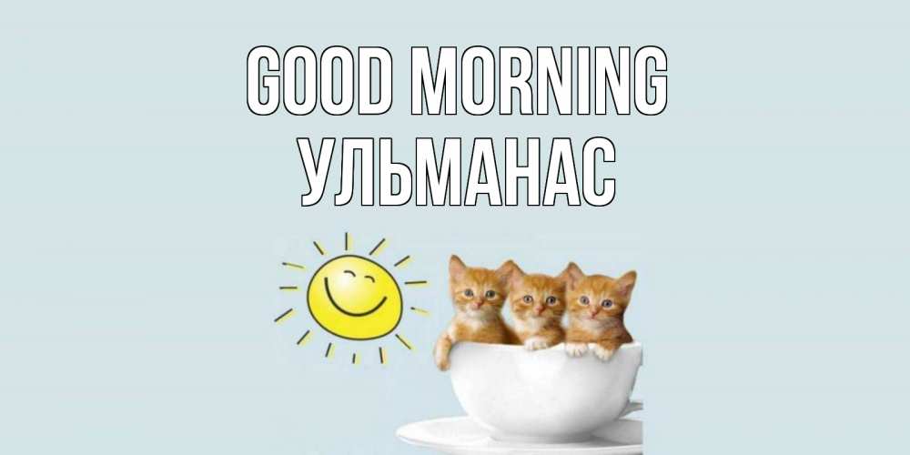 Greetings card с именем, Ульманас Good morning котята Greetings with text for free download 