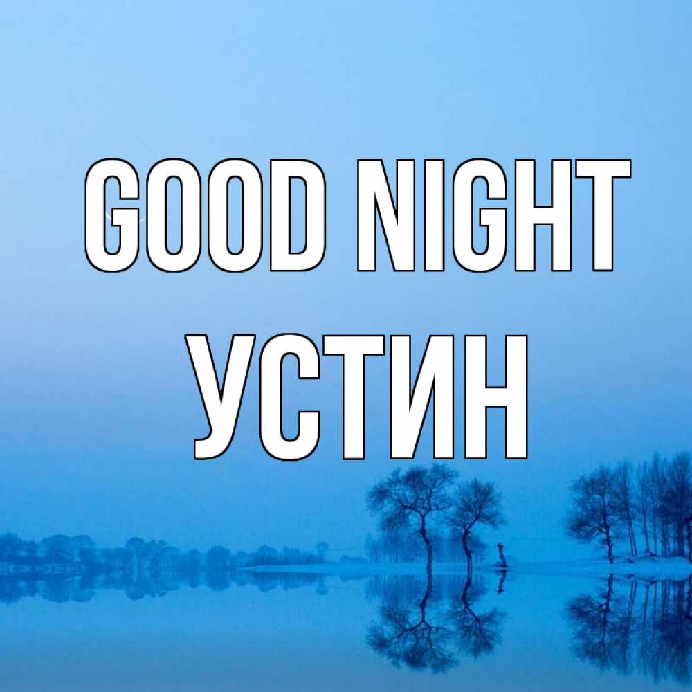 Greetings card с именем, Устин Good night весна Greetings with text for free download 