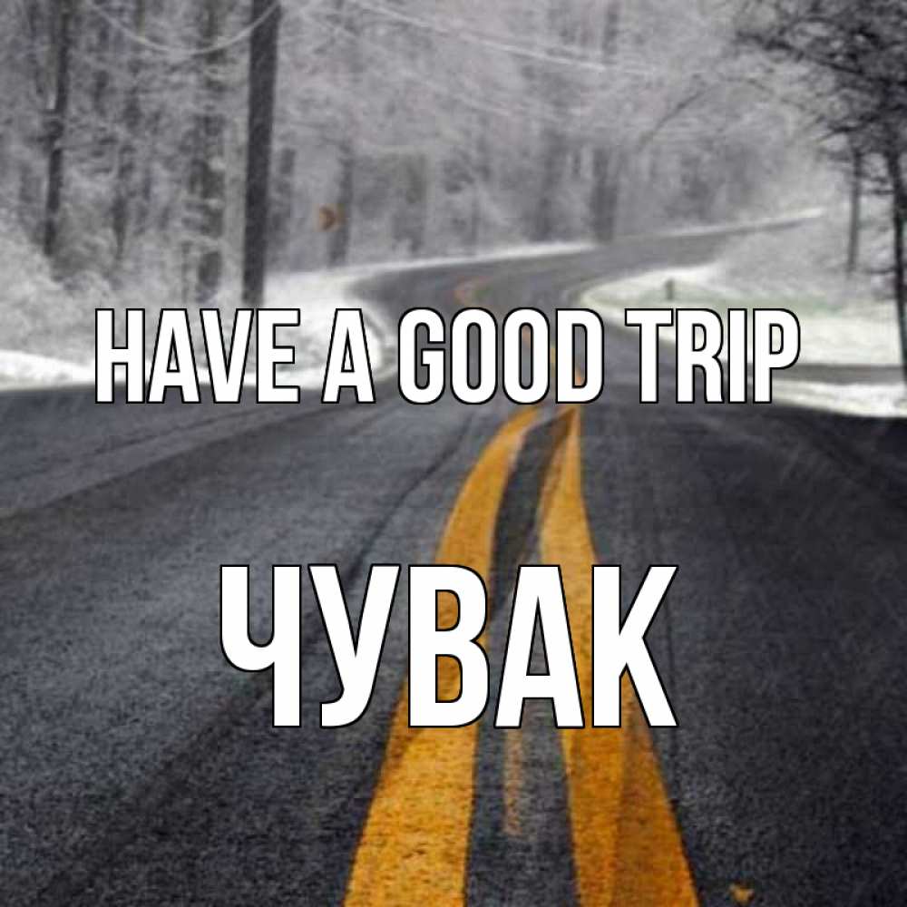 Greetings card с именем, Чувак Have a good trip хорошего вам путешествия Greetings with text for free download 