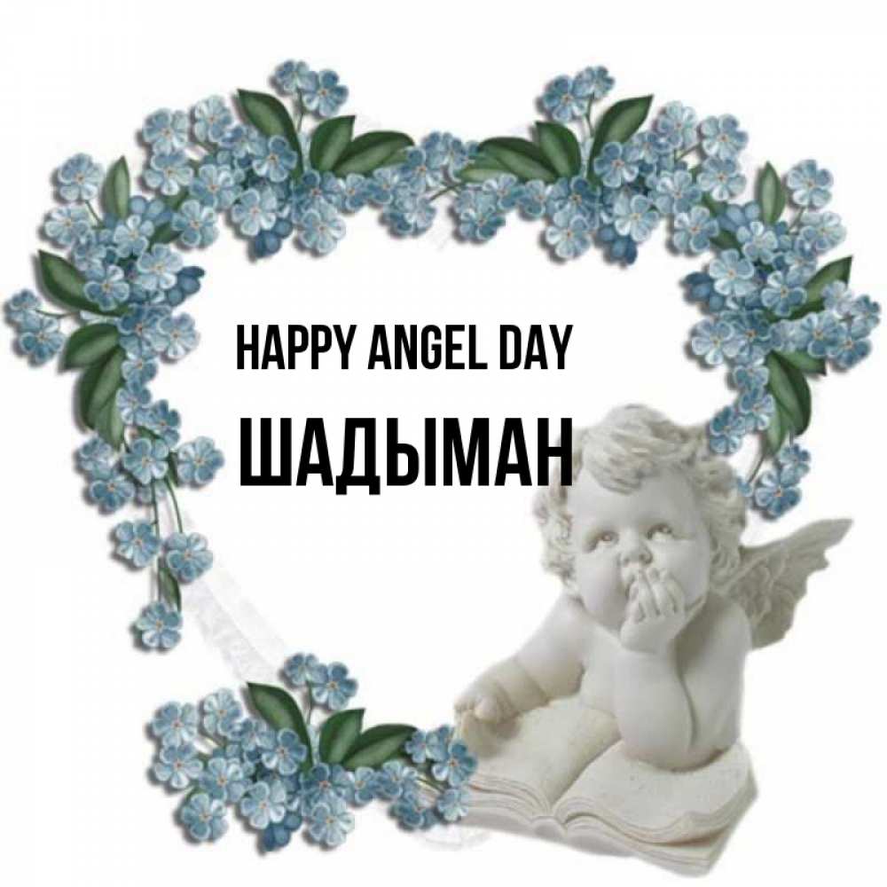 Greetings card с именем, ШАДЫМАН happy angel day голубые цветы и мраморный ангел Greetings with text for free download 