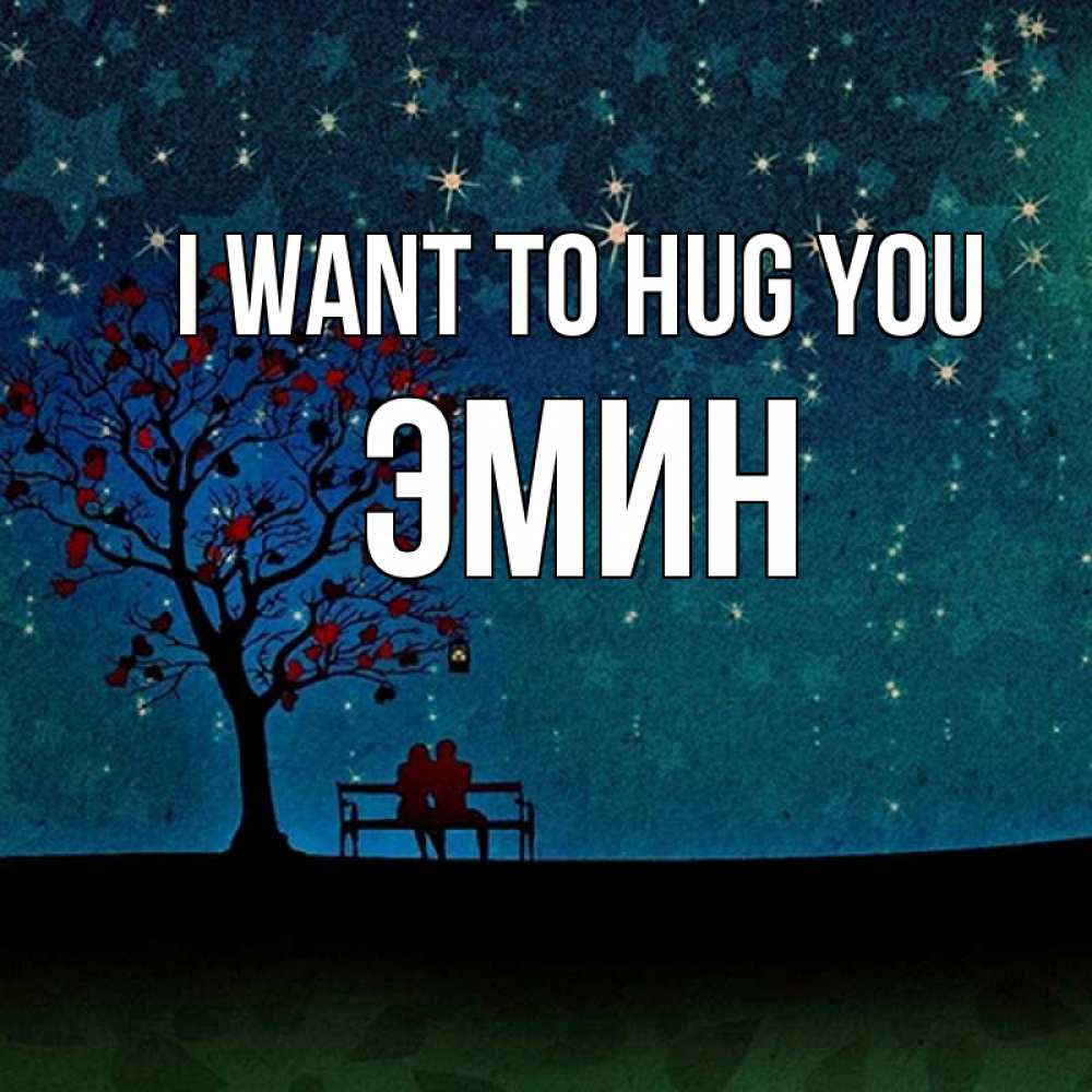 Greetings card с именем, Эмин I want to hug you много звезд Greetings with text for free download 
