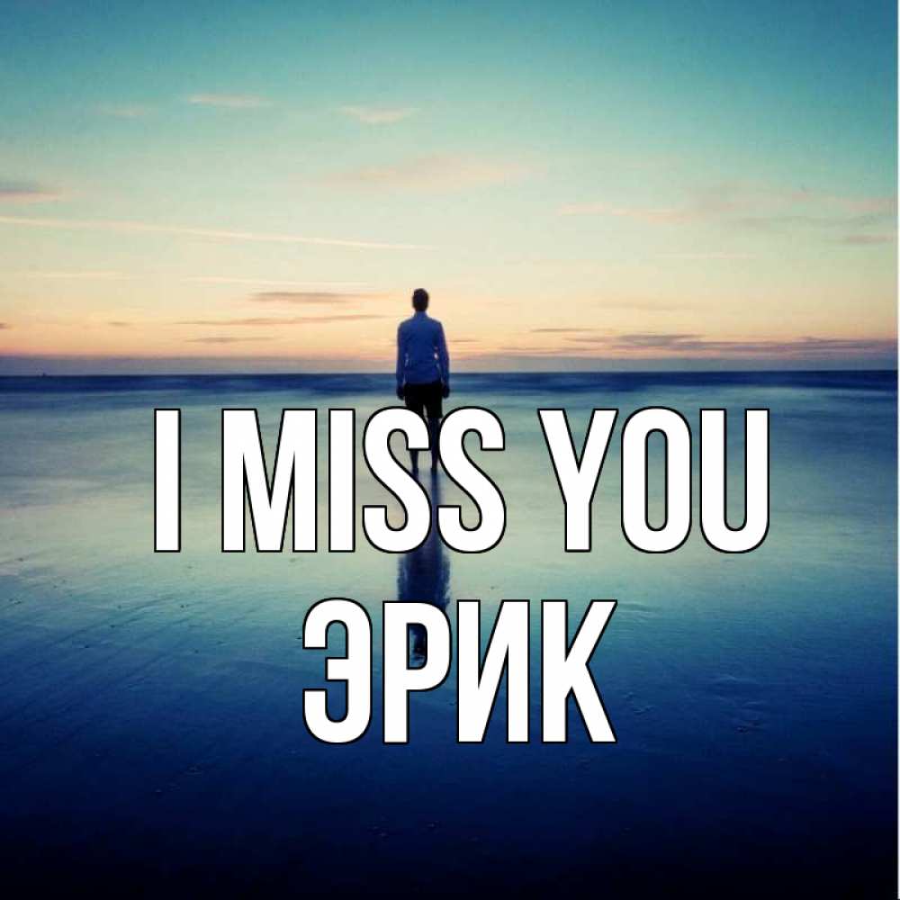 Greetings card с именем, Эрик I miss you зима Greetings with text for free download 