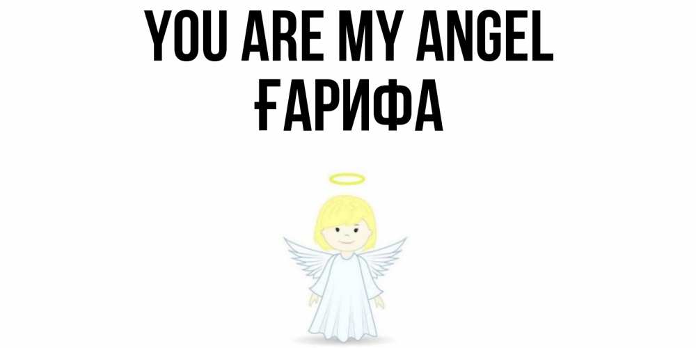 Greetings card с именем, ҒАРИФА You are my angel ангел Greetings with text for free download 