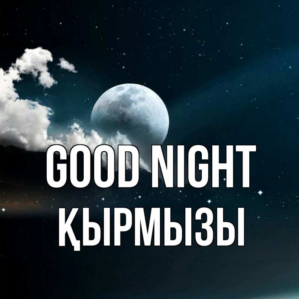 Greetings card с именем, ҚЫРМЫЗЫ Good night облака в лунном свете Greetings with text for free download 