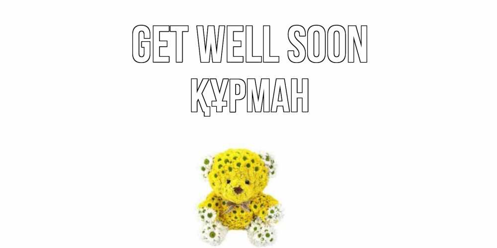 Greetings card с именем, ҚҰРМАН Get well soon мишка Greetings with text for free download 