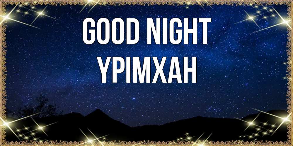 Greetings card с именем, Үрімхан Good night млечный путь Greetings with text for free download 
