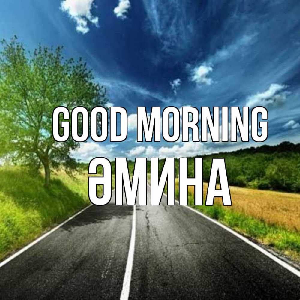 Greetings card с именем, ӘМИНА Good morning дорога и небо Greetings with text for free download 