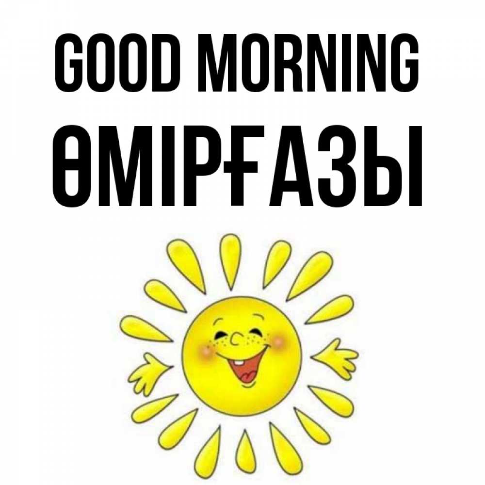 Greetings card с именем, ӨМІРҒАЗЫ Good morning улыбка Greetings with text for free download 