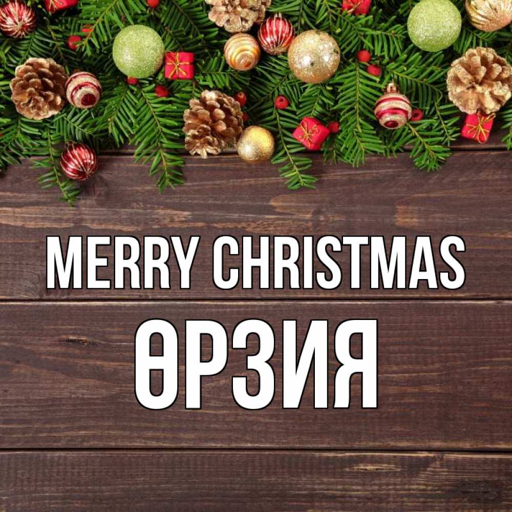 Greetings card с именем, ӨРЗИЯ Merry Christmas с рождеством Greetings with text for free download 