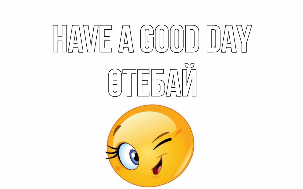 Greetings card с именем, ӨТЕБАЙ Have a good day чудесный день Greetings with text for free download 