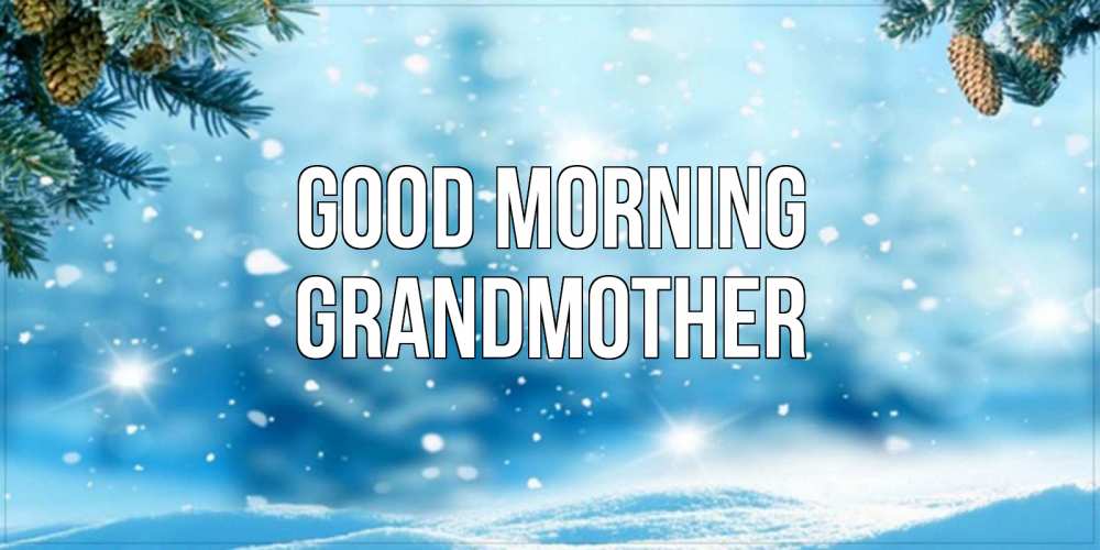 Greetings card с именем, grandmother Good morning зимнее доброе утро Greetings with text for free download 