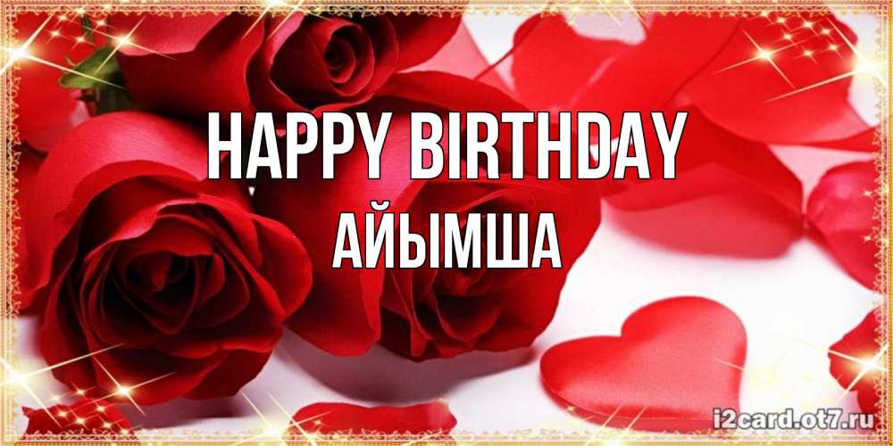Greetings card с именем, АЙЫМША Happy Birthday красные розы и красные сердечки Greetings with text for free download 