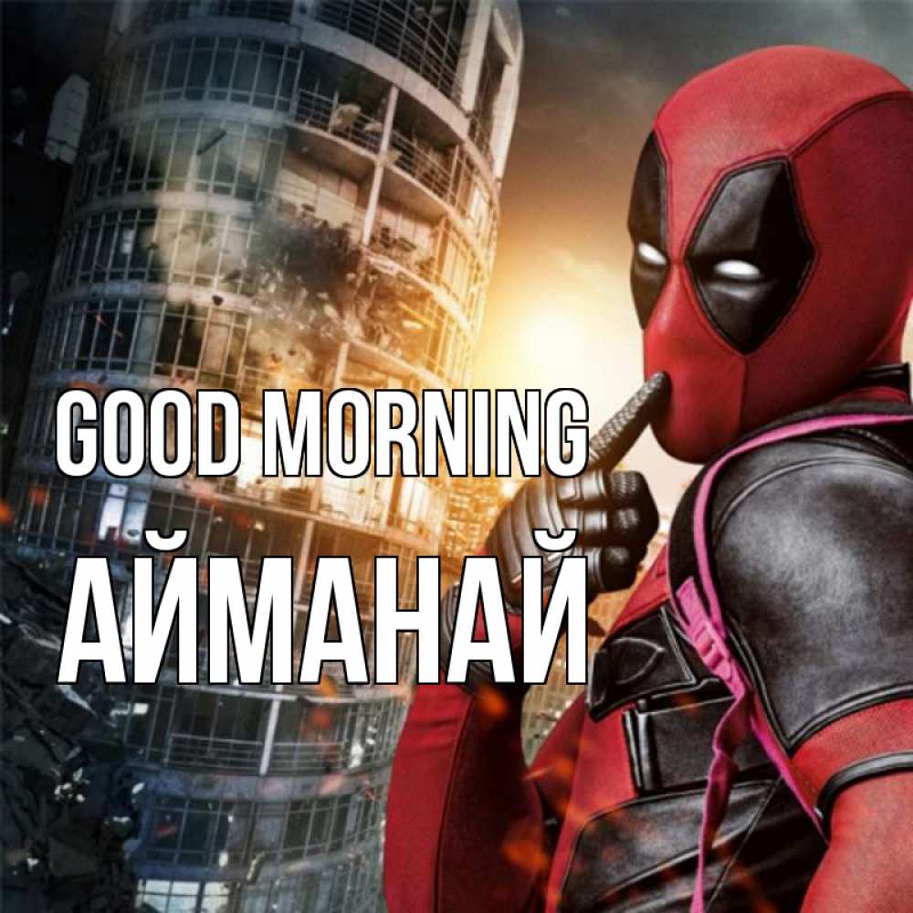 Greetings card с именем, Айманай Good morning марвел и дедпул на фоне небоскреба Greetings with text for free download 