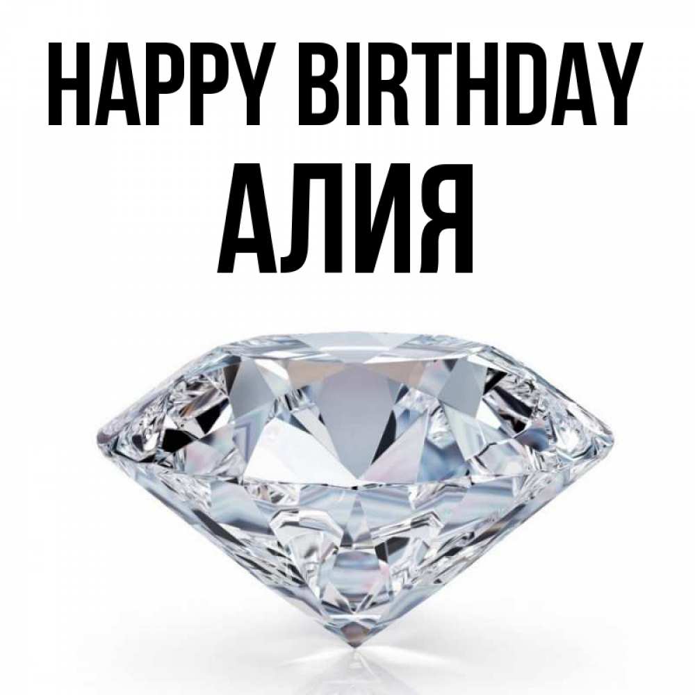 Greetings card с именем, Алия Happy Birthday к пожеланием быть богатым Greetings with text for free download 