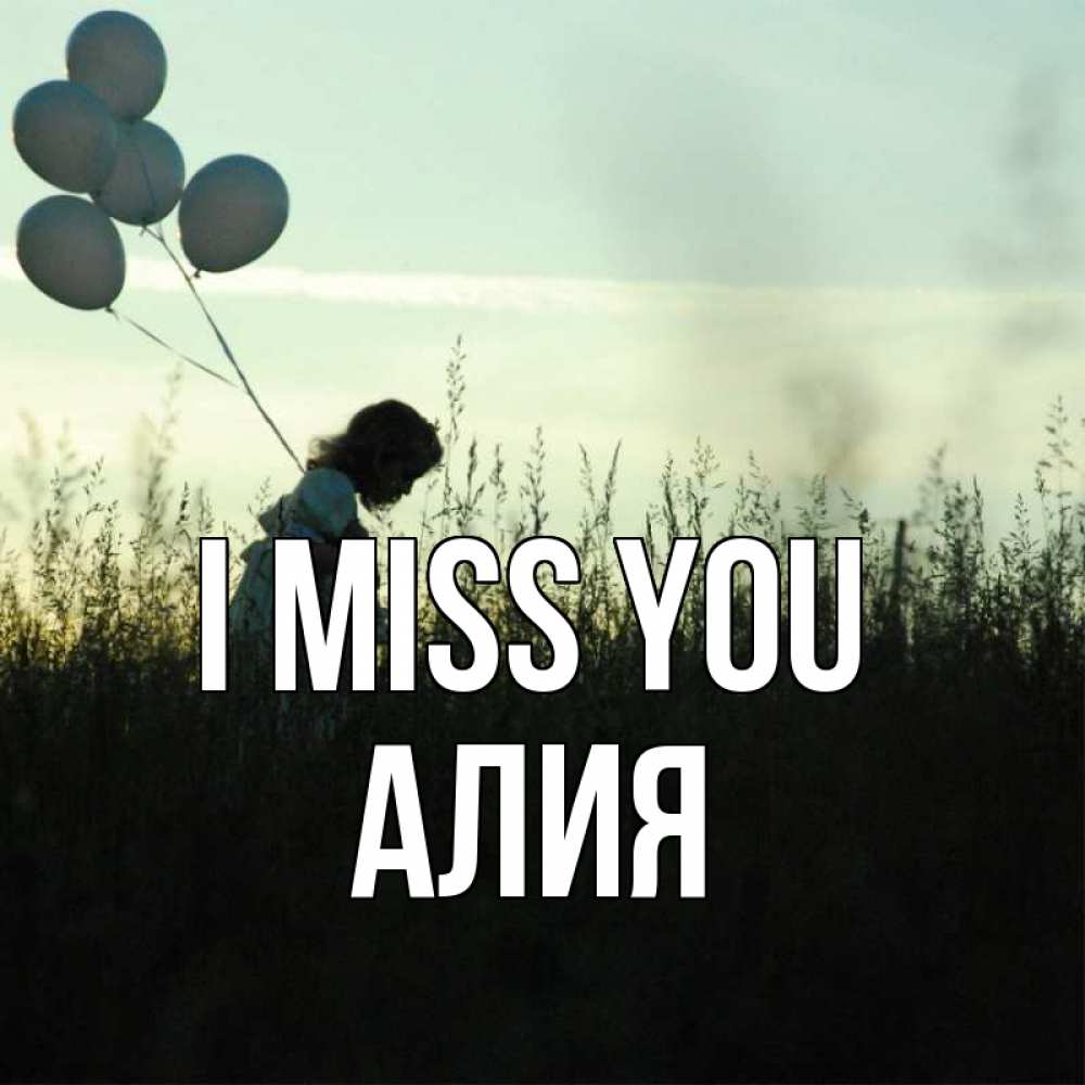 Greetings card с именем, Алия I miss you приходи ко мне и давай дружить Greetings with text for free download 