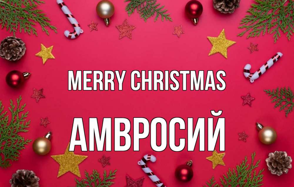 Greetings card с именем, Амвросий Merry Christmas с рождеством Greetings with text for free download 