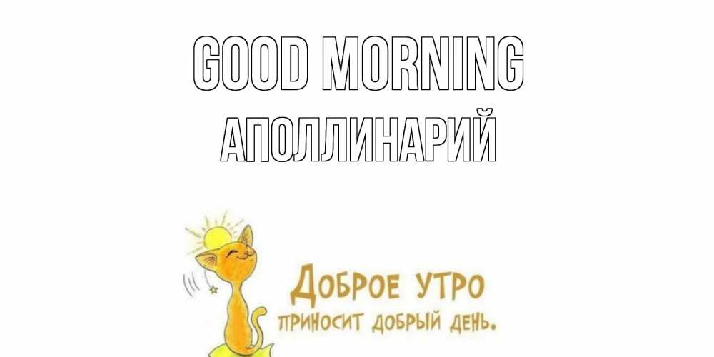 Greetings card с именем, Аполлинарий Good morning кот, солнце Greetings with text for free download 