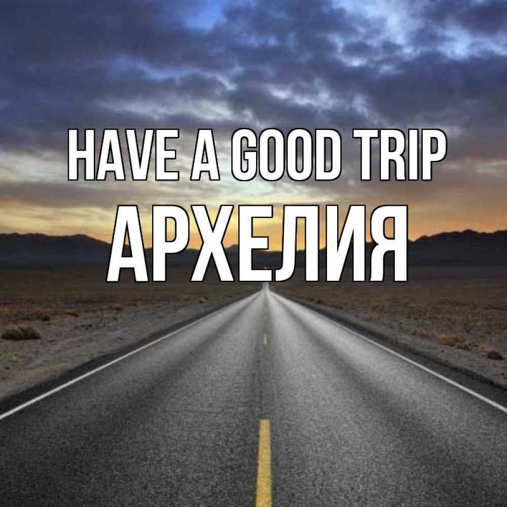 Greetings card с именем, Архелия Have a good trip горы на горизонте Greetings with text for free download 