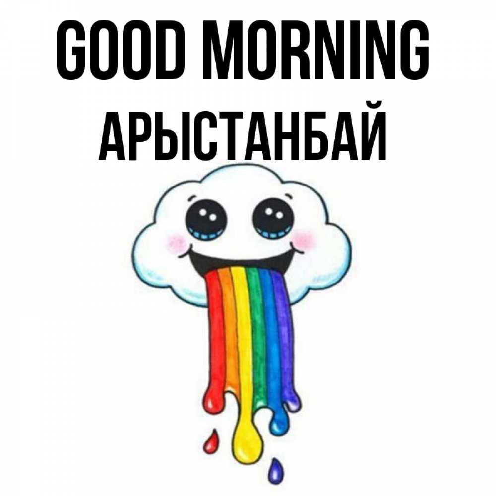 Greetings card с именем, Арыстанбай Good morning утречко Greetings with text for free download 