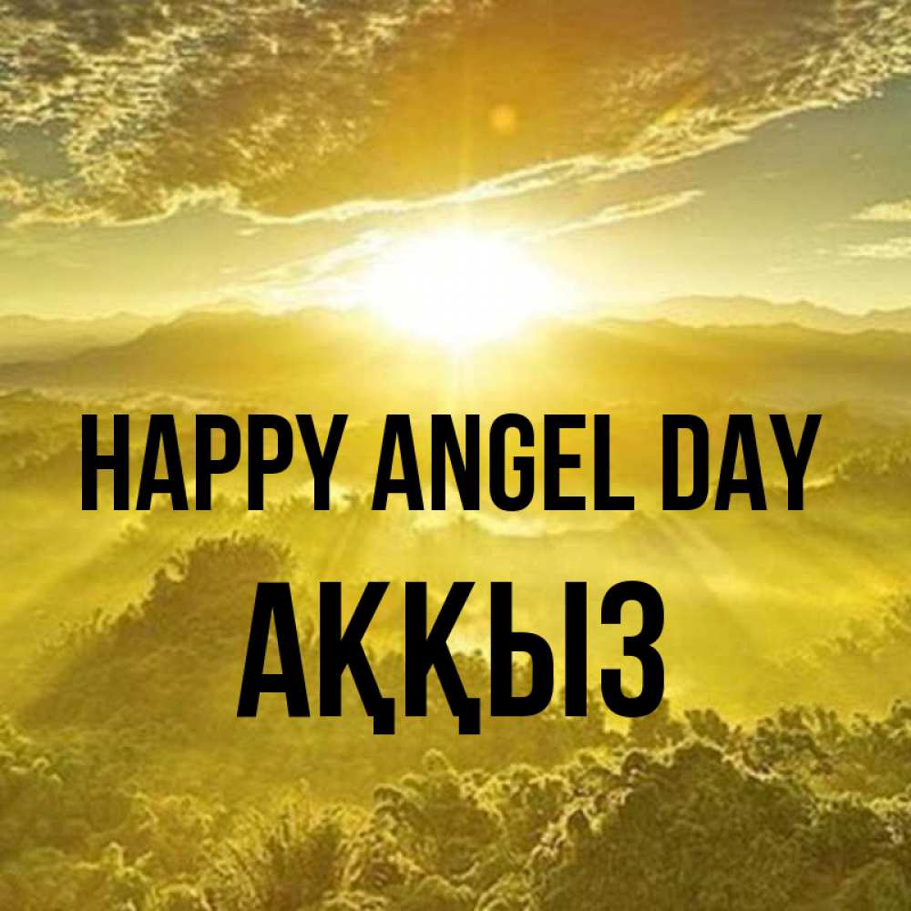 Greetings card с именем, АҚҚЫЗ happy angel day леса и небо в желтом Greetings with text for free download 