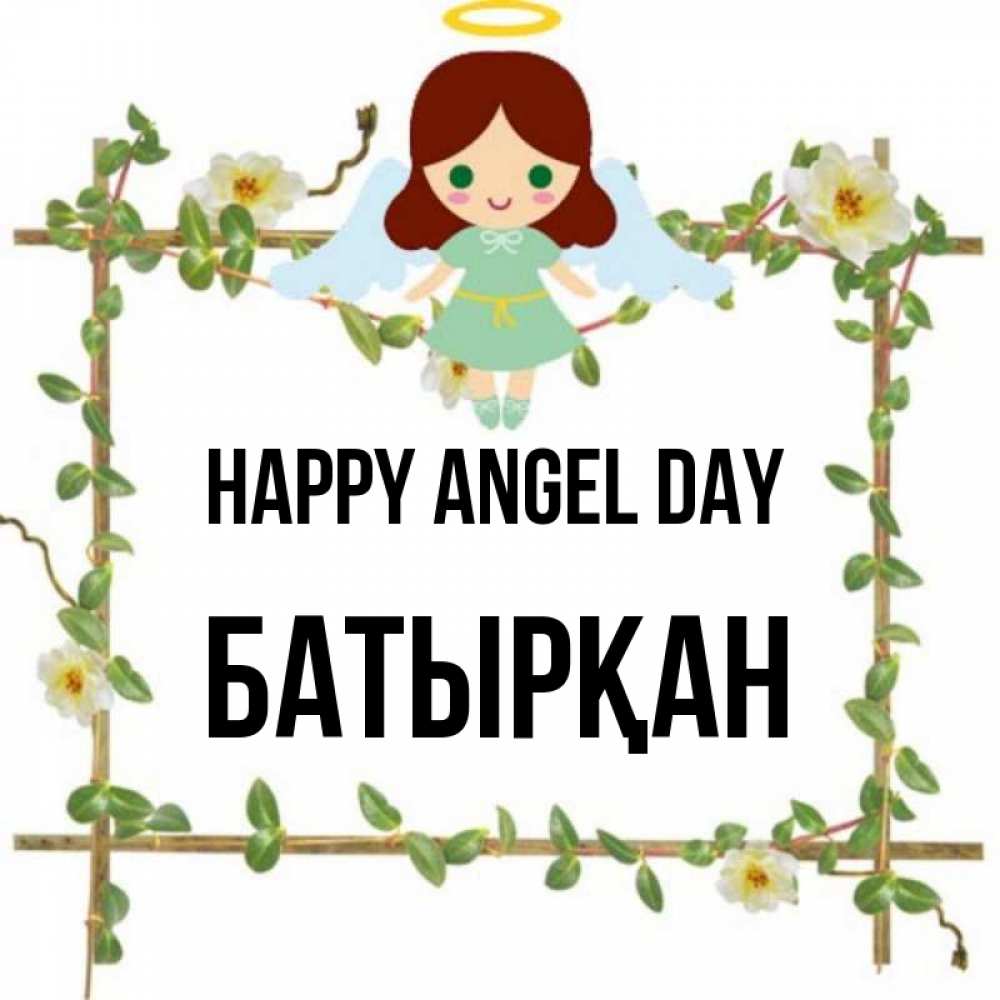 Greetings card с именем, Батырқан happy angel day Ангел с нимбом Greetings with text for free download 