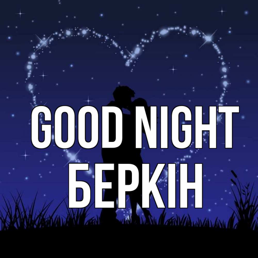 Greetings card с именем, Беркін Good night сладких снов Greetings with text for free download 