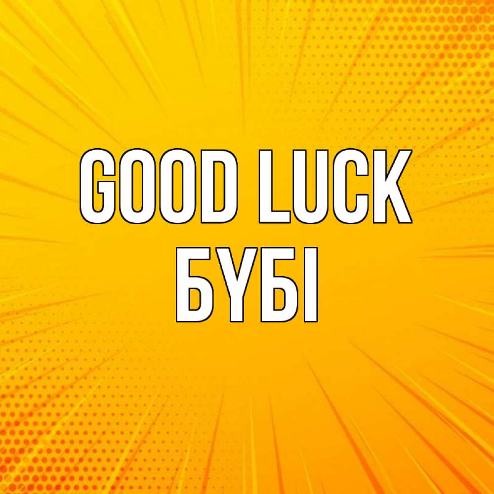 Greetings card с именем, БҮБІ Good luck фон Greetings with text for free download 