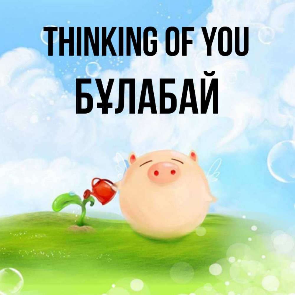 Greetings card с именем, Бұлабай Thinking of you позитивная свинюшка Greetings with text for free download 
