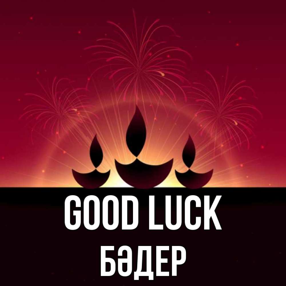 Greetings card с именем, БӘДЕР Good luck праздник Greetings with text for free download 