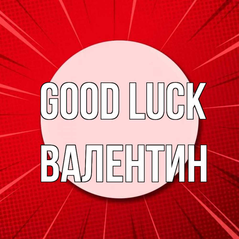 Greetings card с именем, Валентин Good luck розовая кнопка Greetings with text for free download 