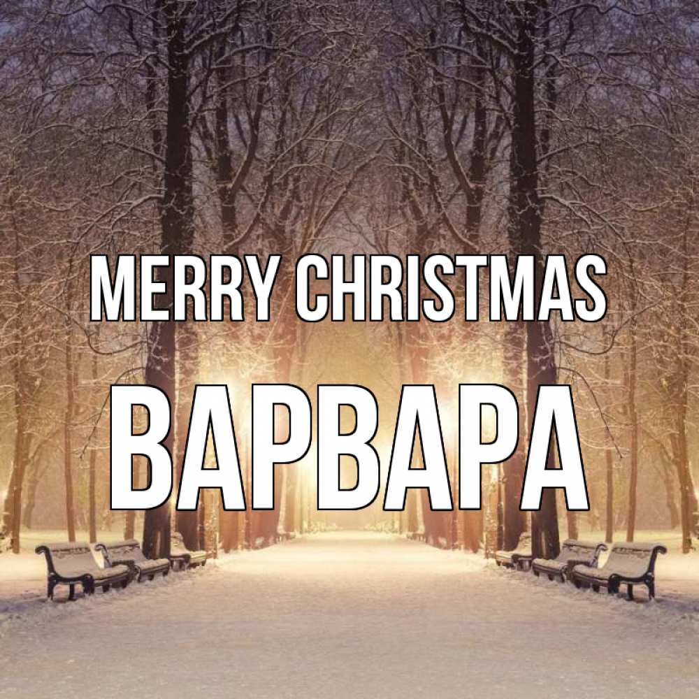 Greetings card с именем, Варвара Merry Christmas зима, парк, фонарь, лес Greetings with text for free download 