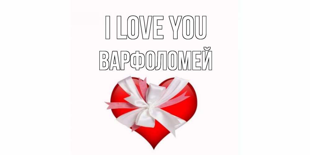 Greetings card с именем, Варфоломей I love you сердце, ленты, бантик Greetings with text for free download 