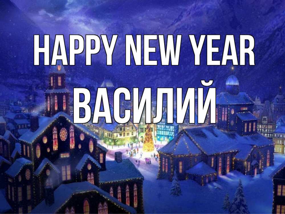 Greetings card с именем, Василий Happy New Year новый год Greetings with text for free download 