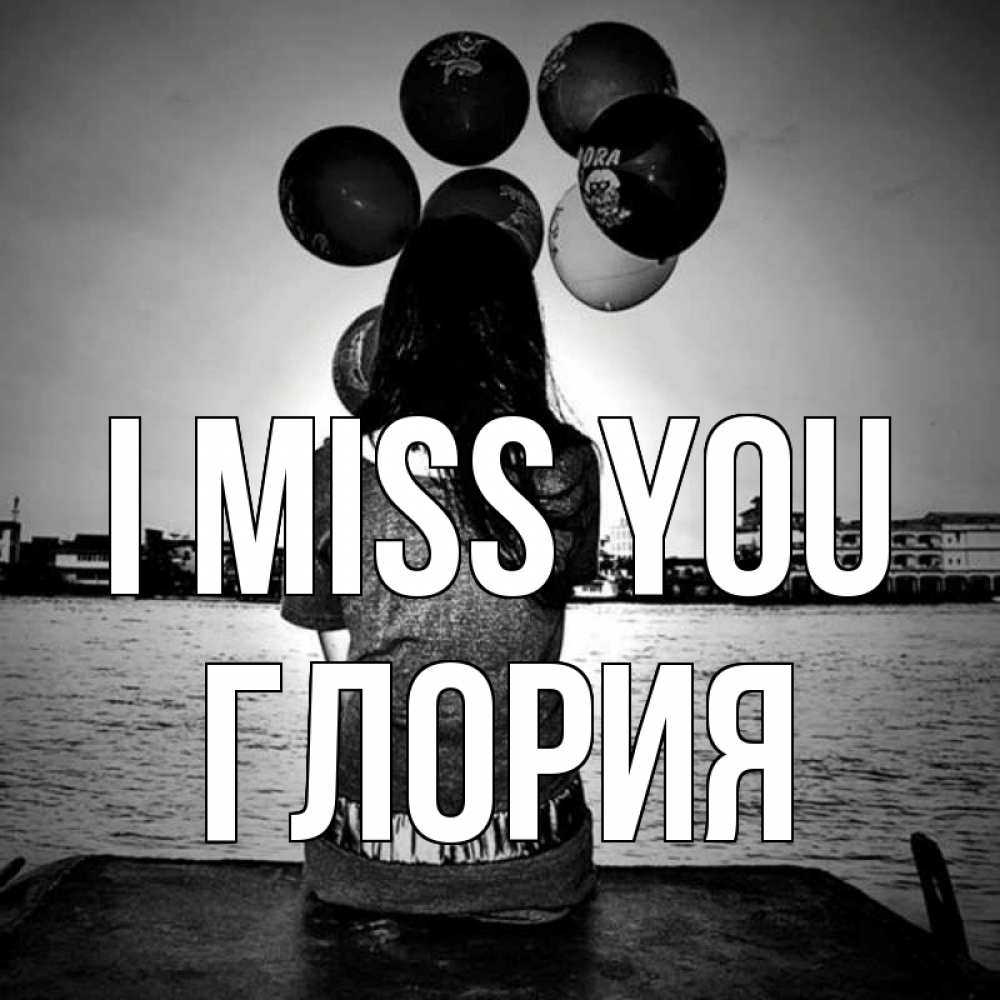 Greetings card с именем, Глория I miss you девушка на мосту 1 Greetings with text for free download 
