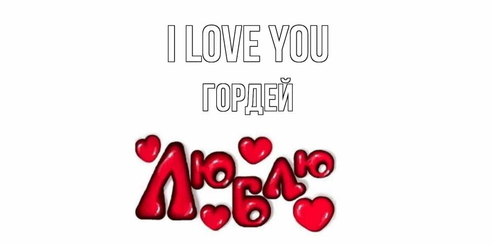 Greetings card с именем, Гордей I love you сердце Greetings with text for free download 