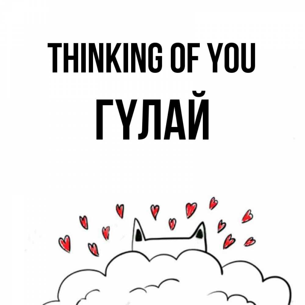 Greetings card с именем, ГҮЛАЙ Thinking of you кот за облаком Greetings with text for free download 