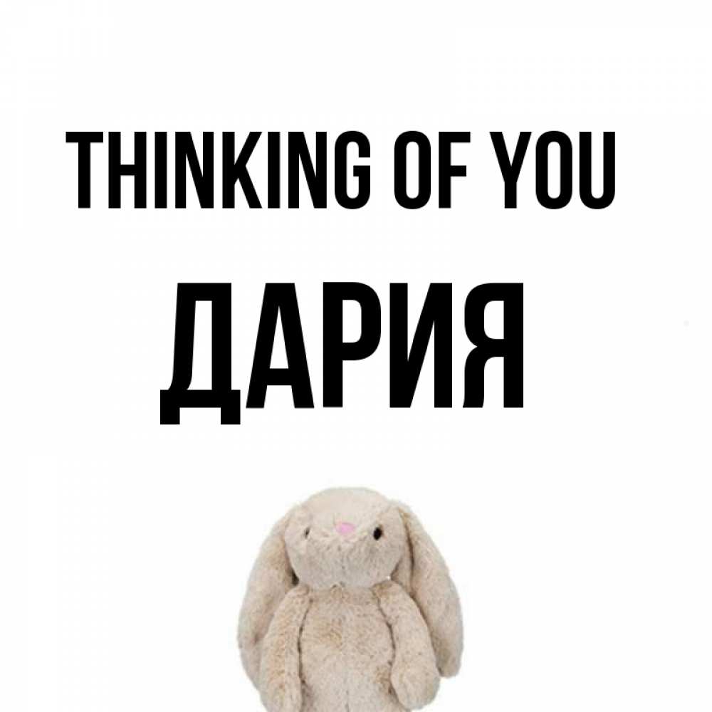 Greetings card с именем, ДАРИЯ Thinking of you открытки с текстами и подписями Greetings with text for free download 