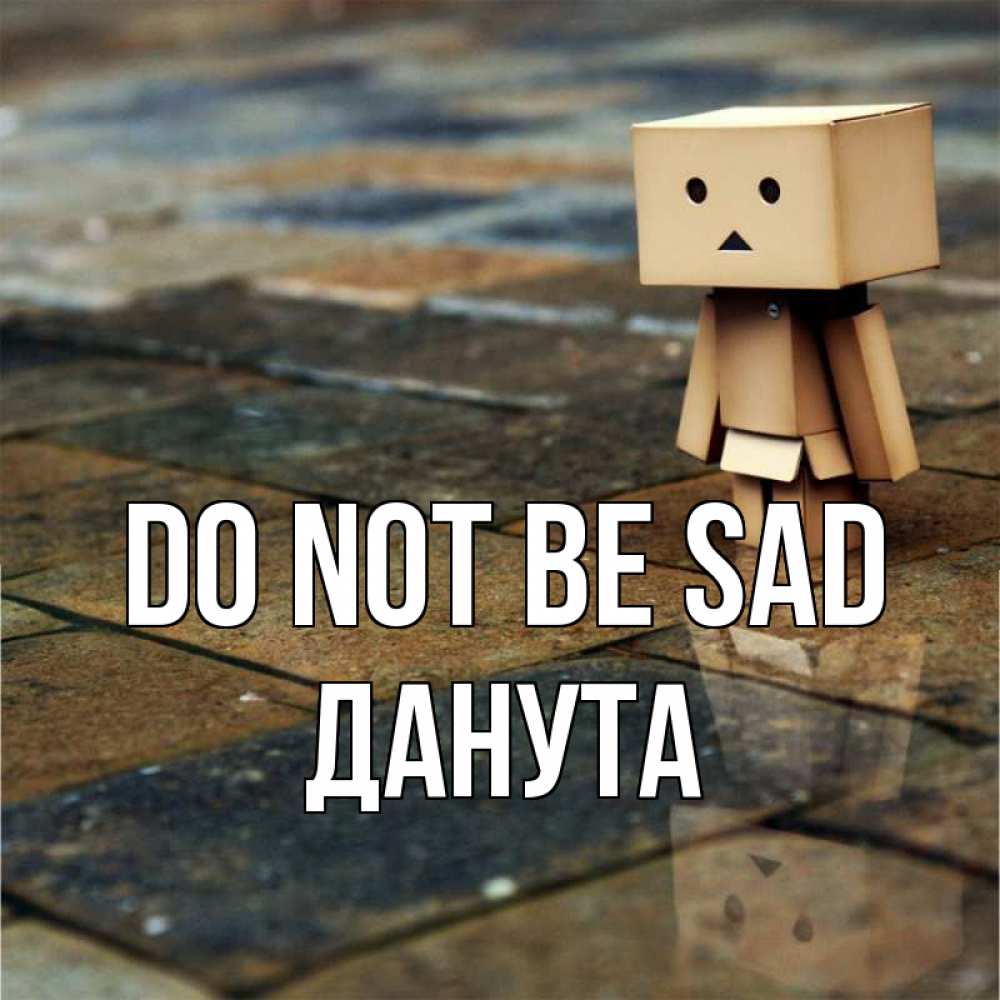 Greetings card с именем, Данута Do not be sad Стив Greetings with text for free download 