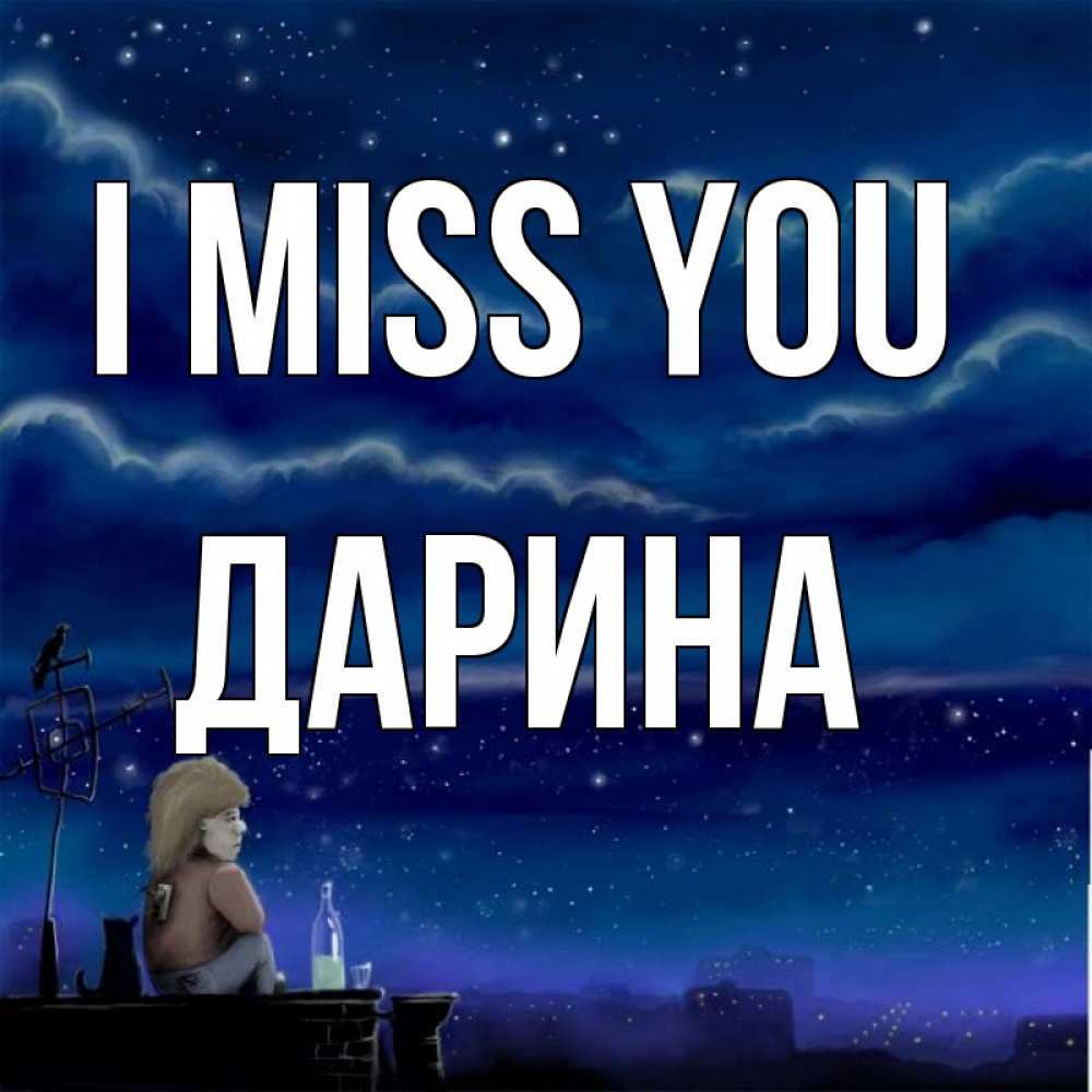 Greetings card с именем, Дарина I miss you на крыше 1 Greetings with text for free download 