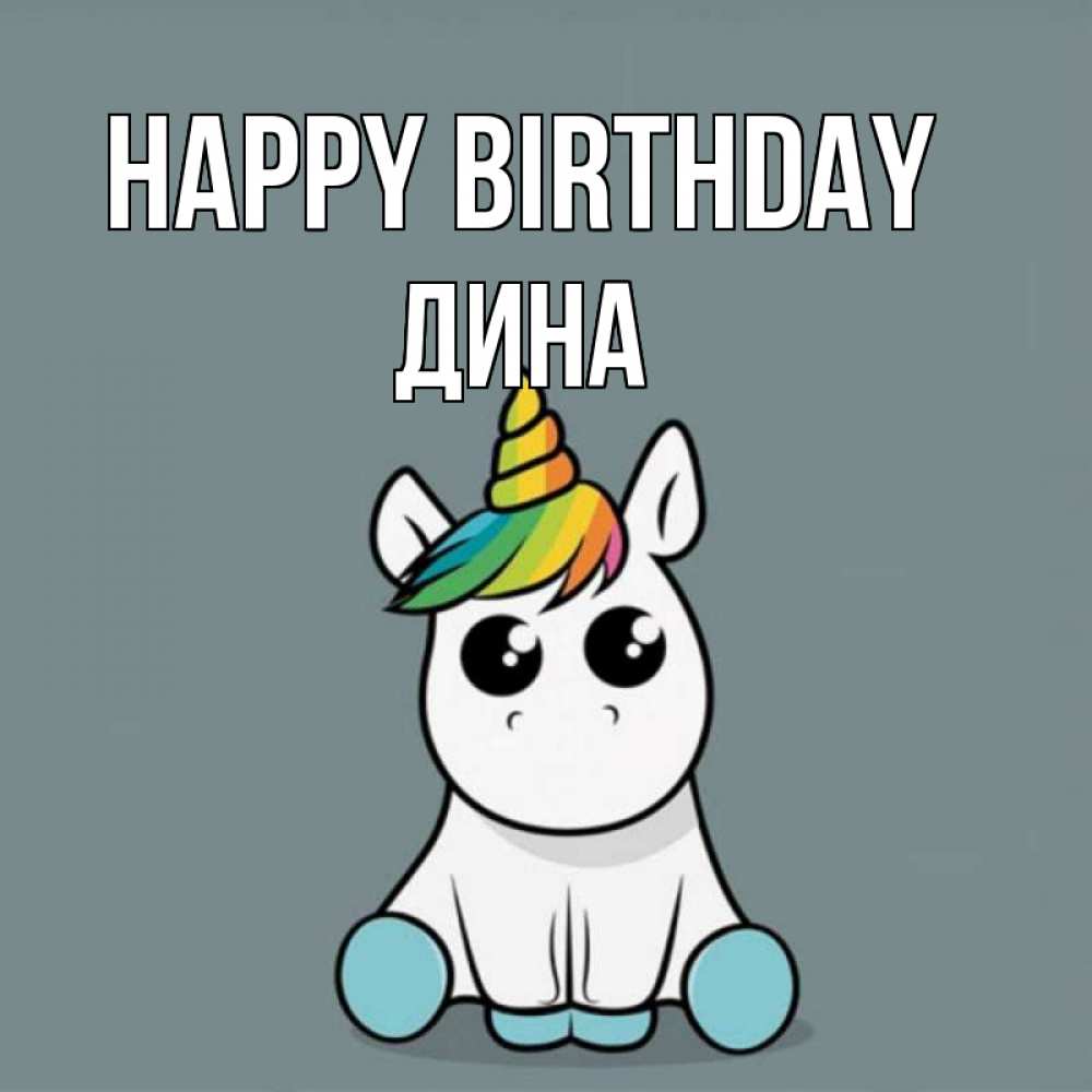 Greetings card с именем, Дина Happy Birthday пони Greetings with text for free download 