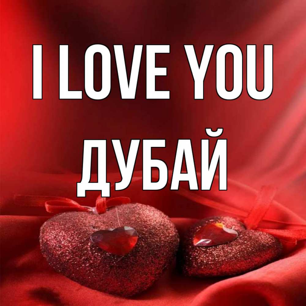Greetings card с именем, Дубай I love you с лентами Greetings with text for free download 