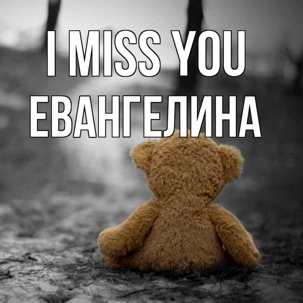 Greetings card с именем, Евангелина I miss you красивые открытки Greetings with text for free download 