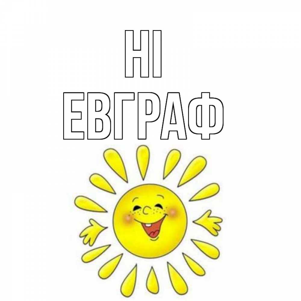 Greetings card с именем, Евграф Hi солнце Greetings with text for free download 