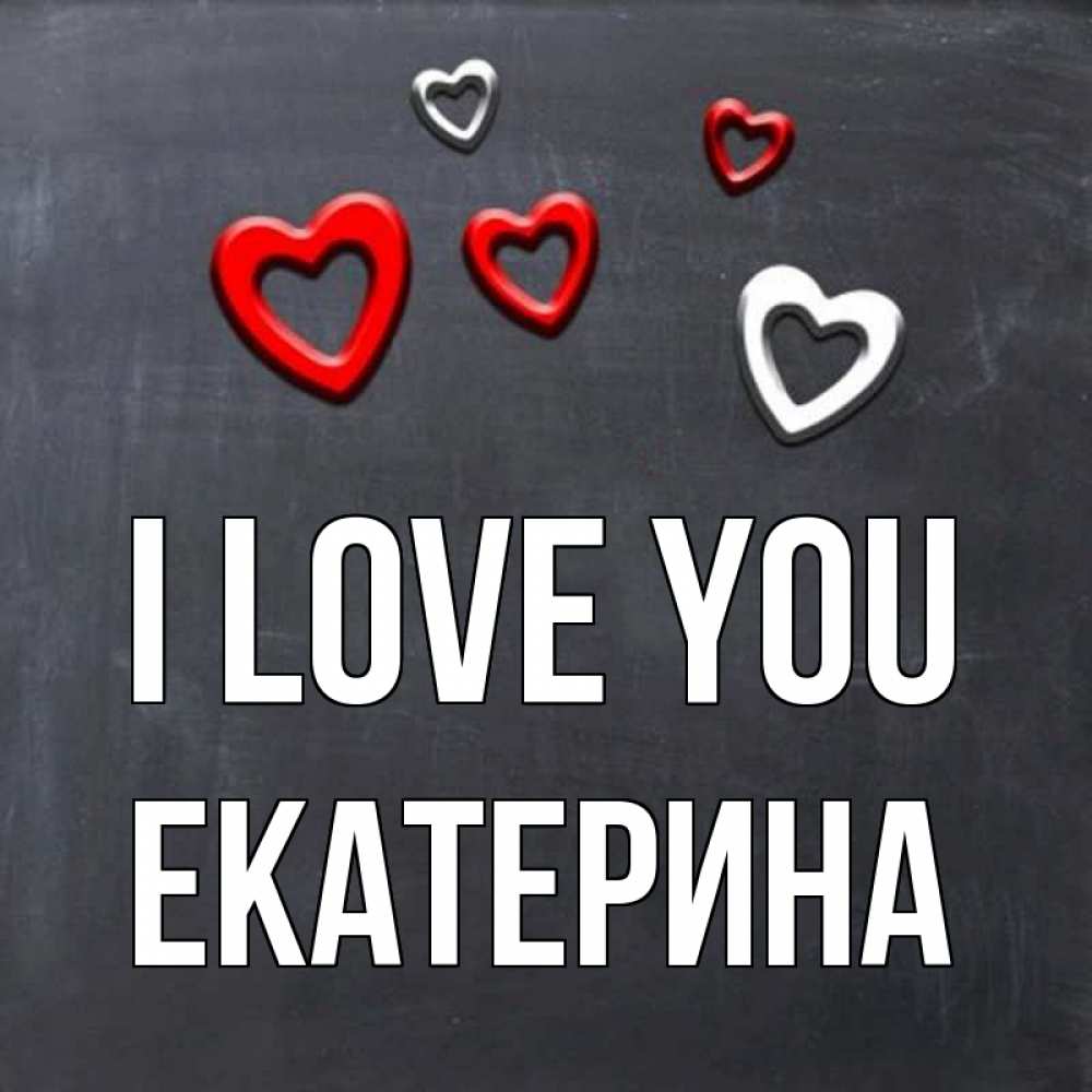 Greetings card с именем, Екатерина I love you сердечки белые и красные Greetings with text for free download 